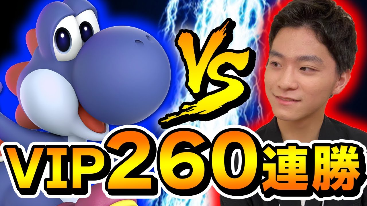 【オンライン大会】VIP連勝数日本記録保持者の怪物ヨッシーvsザクレイ！【スマブラSP】