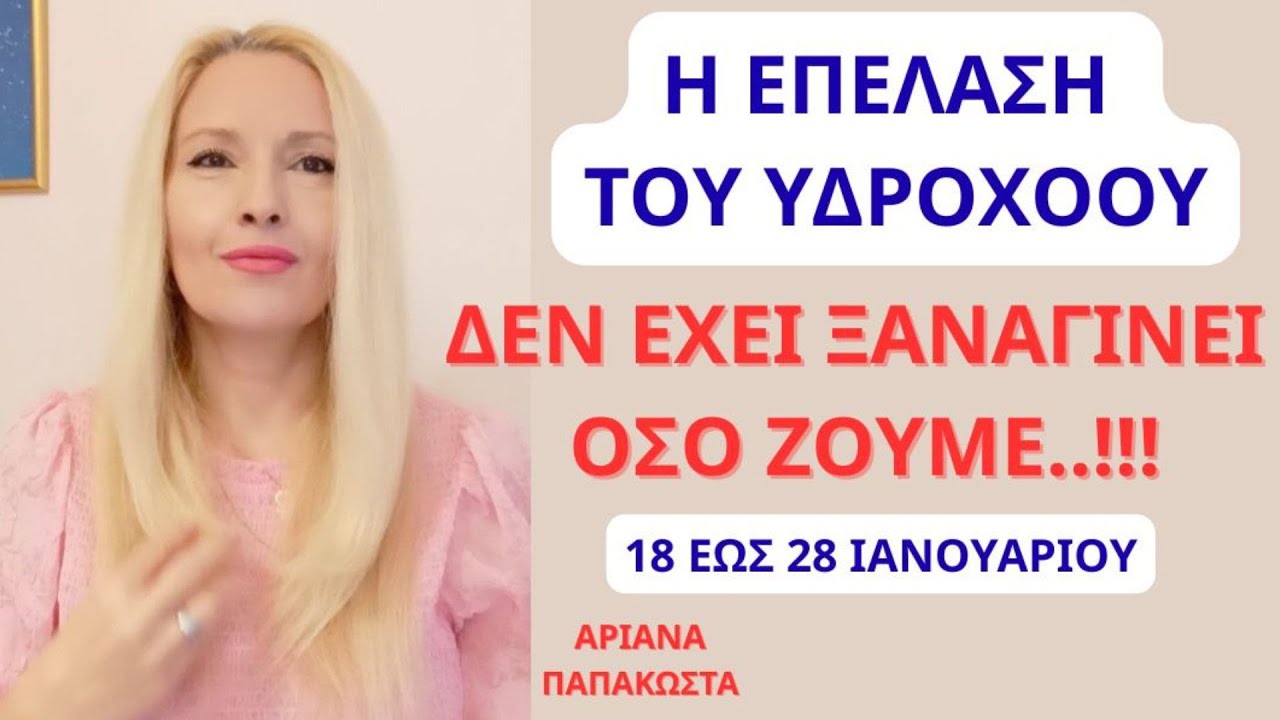 Η ΕΠΕΛΑΣΗ ΤΟΥ ΥΔΡΟΧΟΟΥ/ ΔΕΝ ΕΧΕΙ ΞΑΝΑΓΙΝΕΙ ΟΣΟ ΖΟΥΜΕ!/ ΕΝΣΤΑΛΑΞΗ ΟΥΡΑΝΙΟΥ ΥΔΑΤΟΣ /18 -28 ΙΑΝΟΥΑΡΙΟΥ