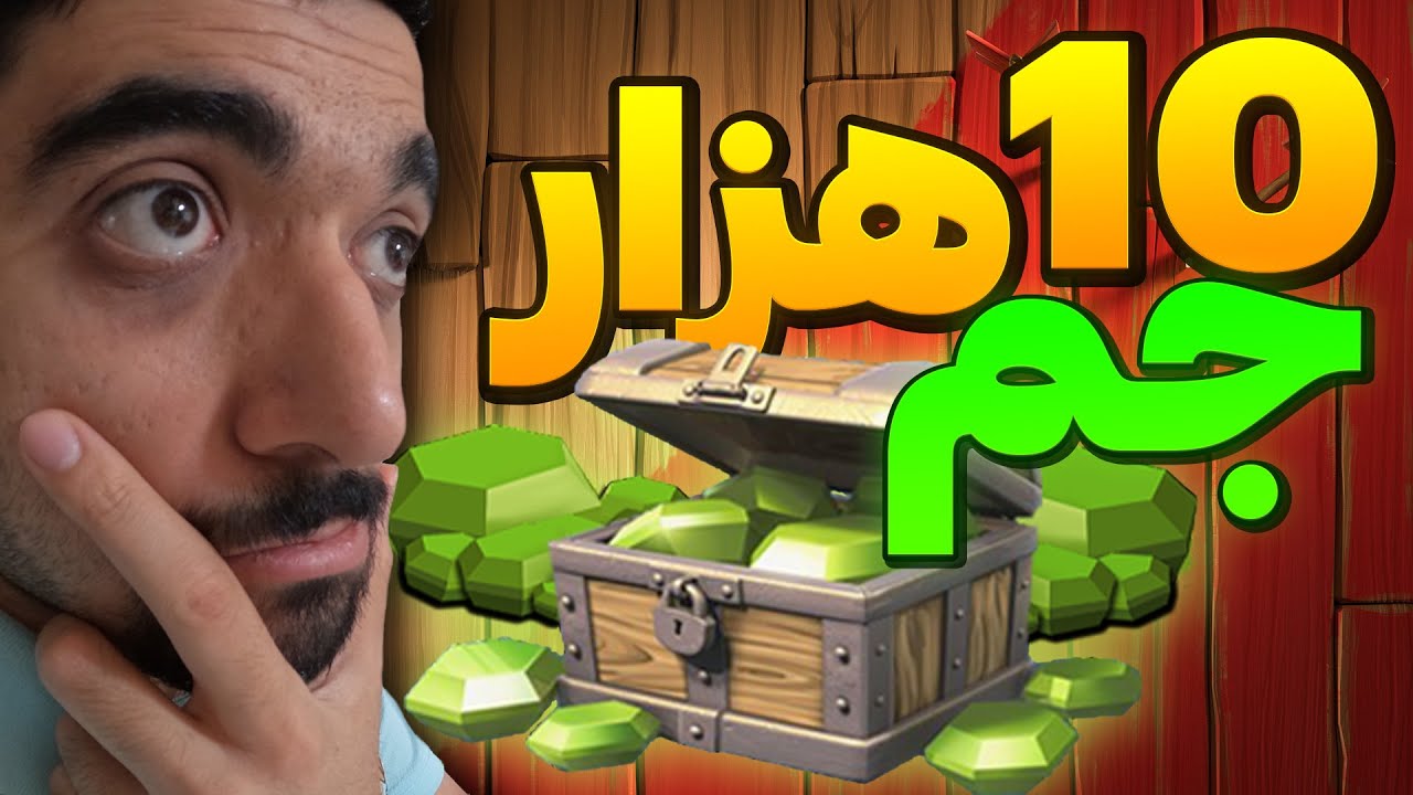 چطور 10 هزار جم رایگان گرفتم؟! 💎✅️ سوراخ کلش اف کلنز پیدا شد!