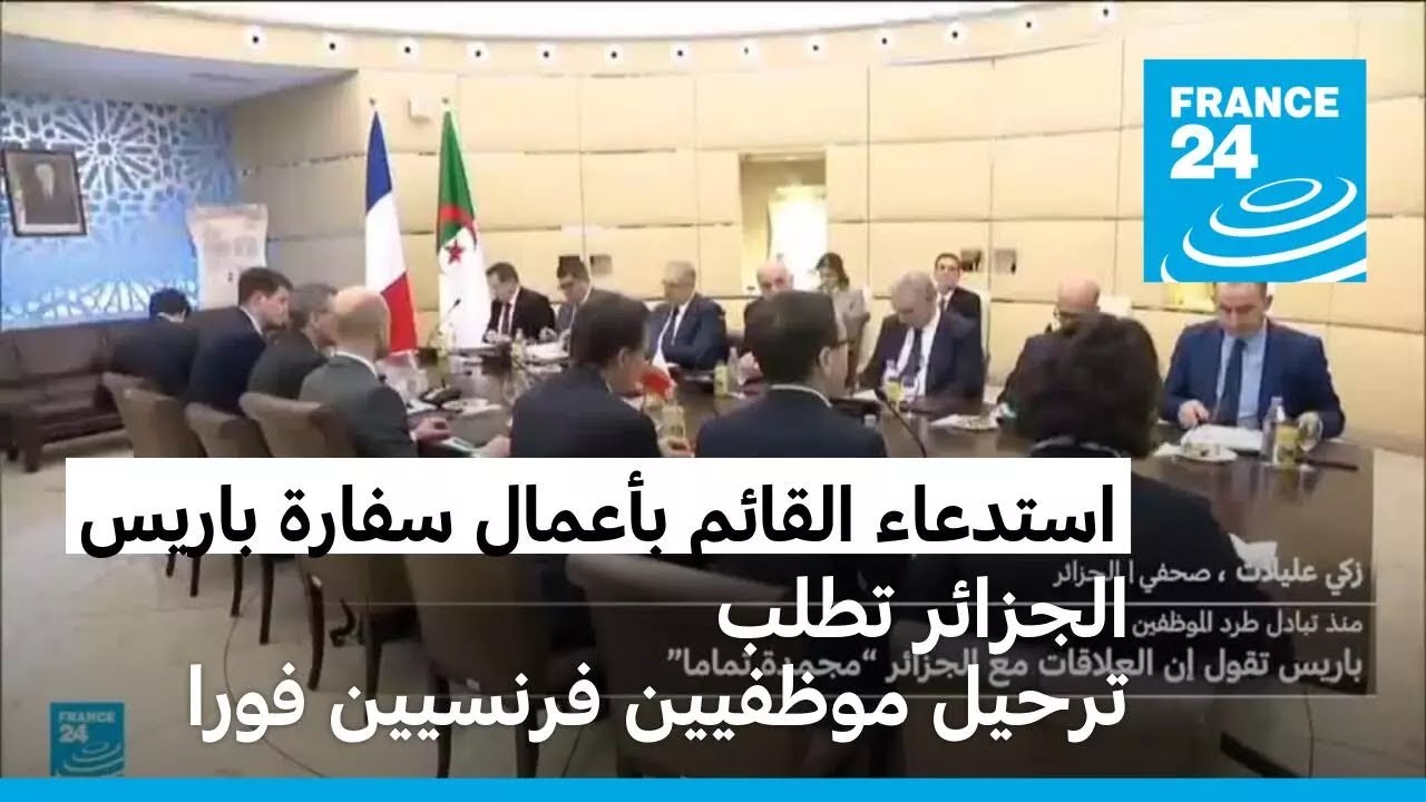 الجزائر تستدعي القائم بالأعمال الفرنسي وتطالب بترحيل موظفين فرنسيين 