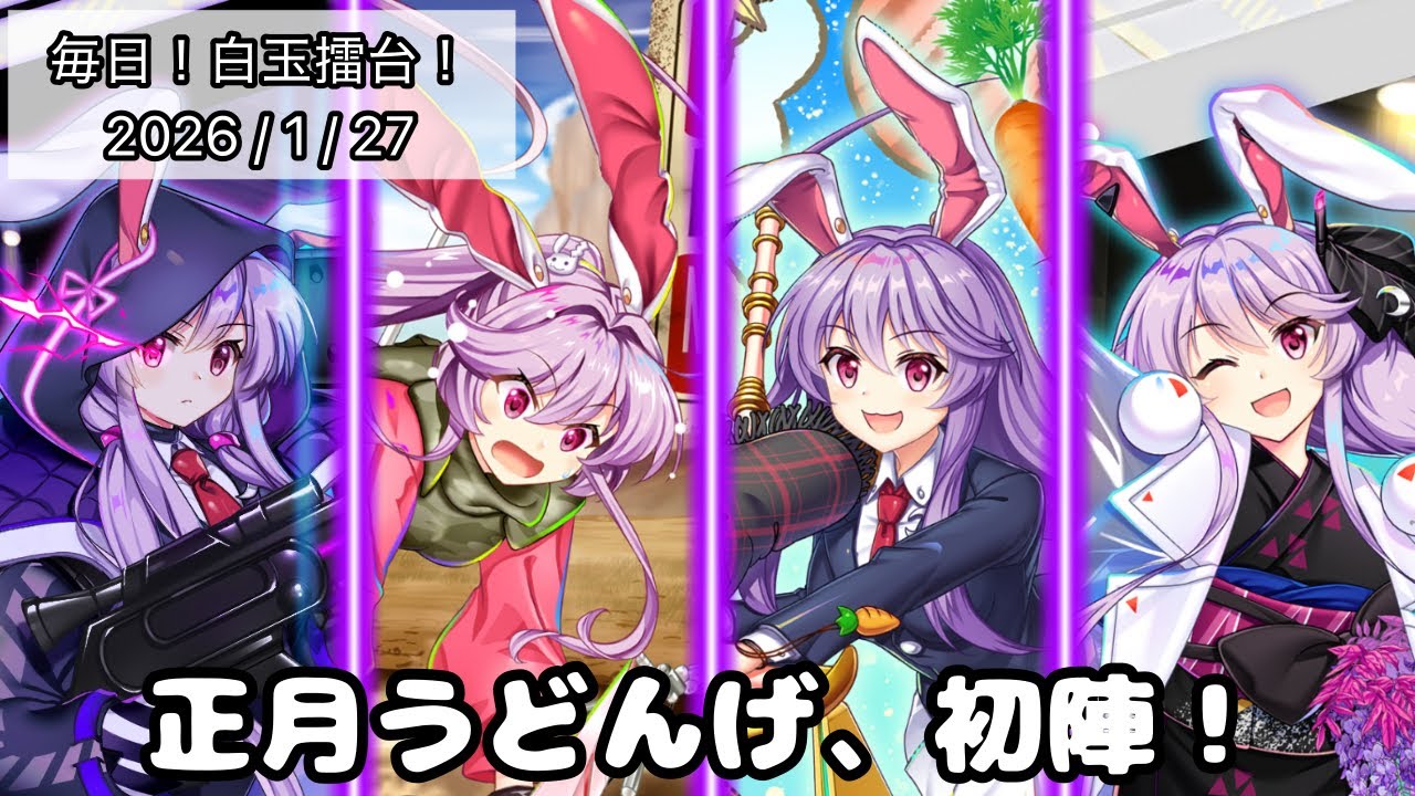 【東方LW】正月うどんげ、初陣！〜いろんな世界のうどんげ、大集合！〜【毎日！白玉擂台！1418日目】【ロスワ】【東ロワ】