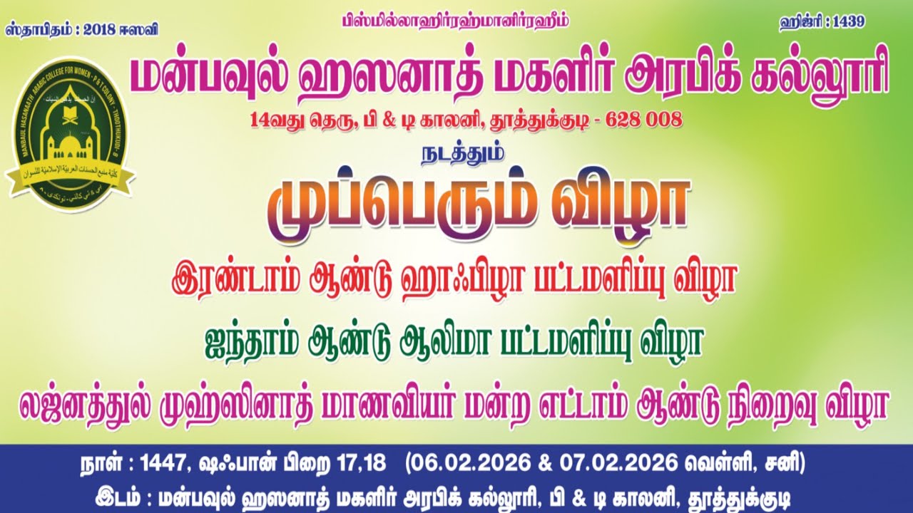 முப்பெரும் விழா | முஹ்ஸினா ஆலிமா & ஹாஃபிழா பட்டமளிப்பு விழா | மன்பவுல் ஹஸனாத் மகளிர் அரபிக்கல்லூரி |