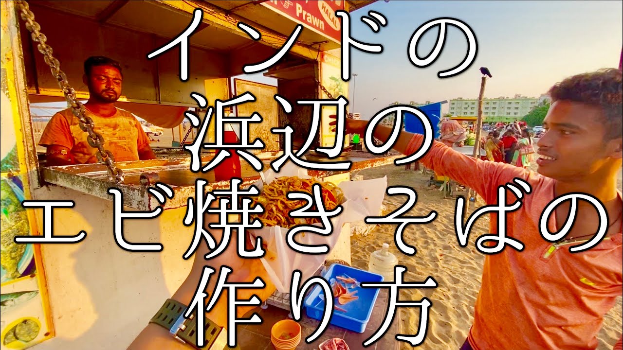 インドの浜辺のエビ焼きそばの作り方 / Shrimp Fried Noodle