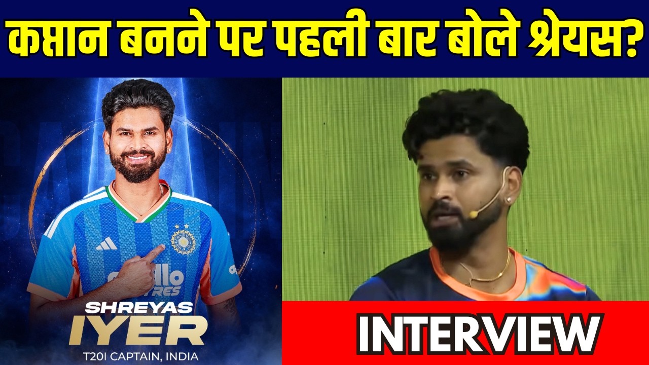 Shreyas Iyer Interview: T20I Captain बनने के बाद पहली बार बोले श्रेयस अय्यर? #teamindia #sportsnext