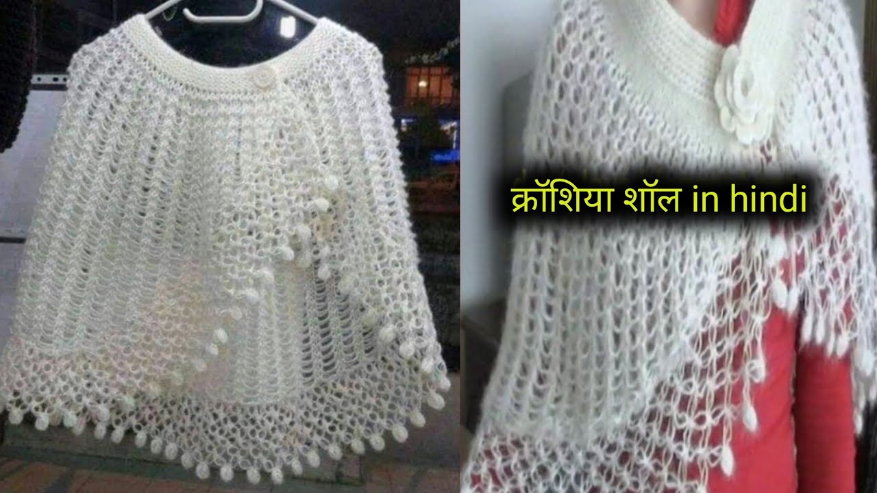 क्रॉशिया से बनाइये सुन्दर पोंचो/how to crochet a poncho/crochet woolen shawl tutorial