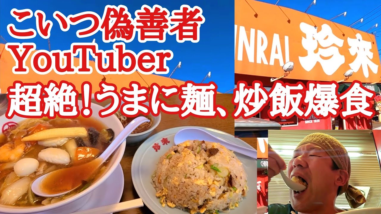 【長距離トラック】【珍來】不動の人気、うまに麺、炒飯大爆食で限界寸前…繁忙期はずっとバラ仕事です。偽善者YouTuberゴミを片付ける。