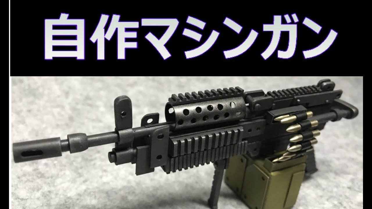 【フルスクラッチ】マシンガン作ってみる【これ弾丸出る設計なの？】