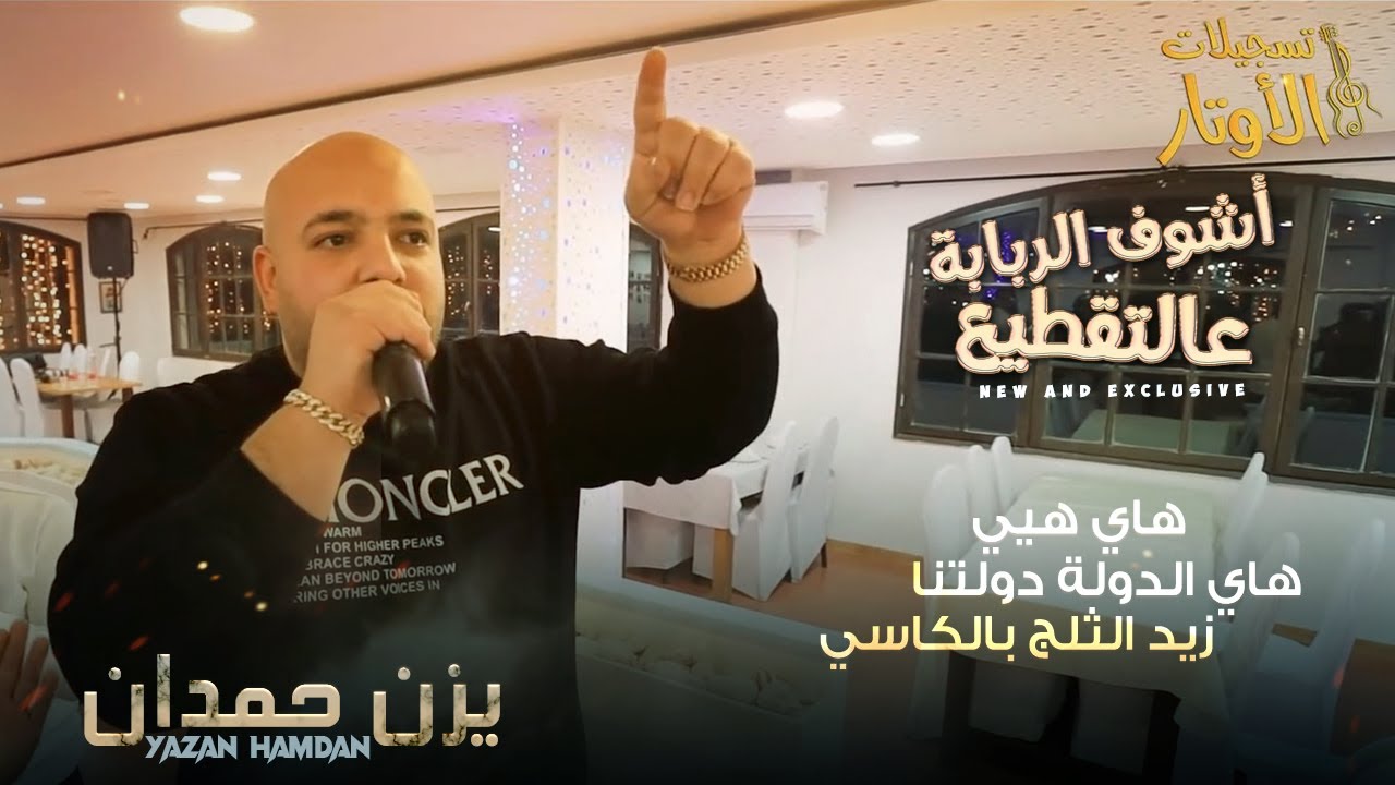 يزن حمدان | أشوف الربابة ع التقطيع 💥 هاي هيي 💥 هاي الدولة دولتنا 💥 حق العذرا 💥 زيد الثلج بالكاسي