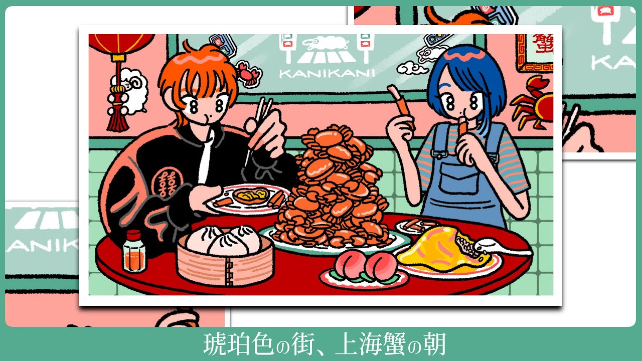 琥珀色の街、上海蟹の朝 - くるり／谷田透佳 (Marpril) × esora uma (浮遊信号) cover