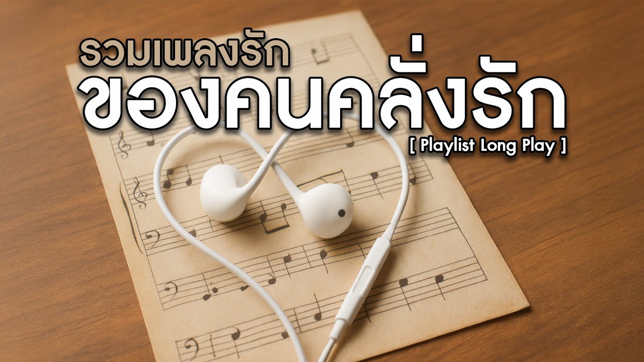 รวมเพลงรัก ของคนคลั่งรัก [ Playlist Long Play ]