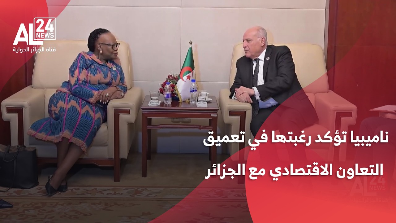ناميبيا تؤكد رغبتها في تعميق التعاون الاقتصادي مع الجزائر