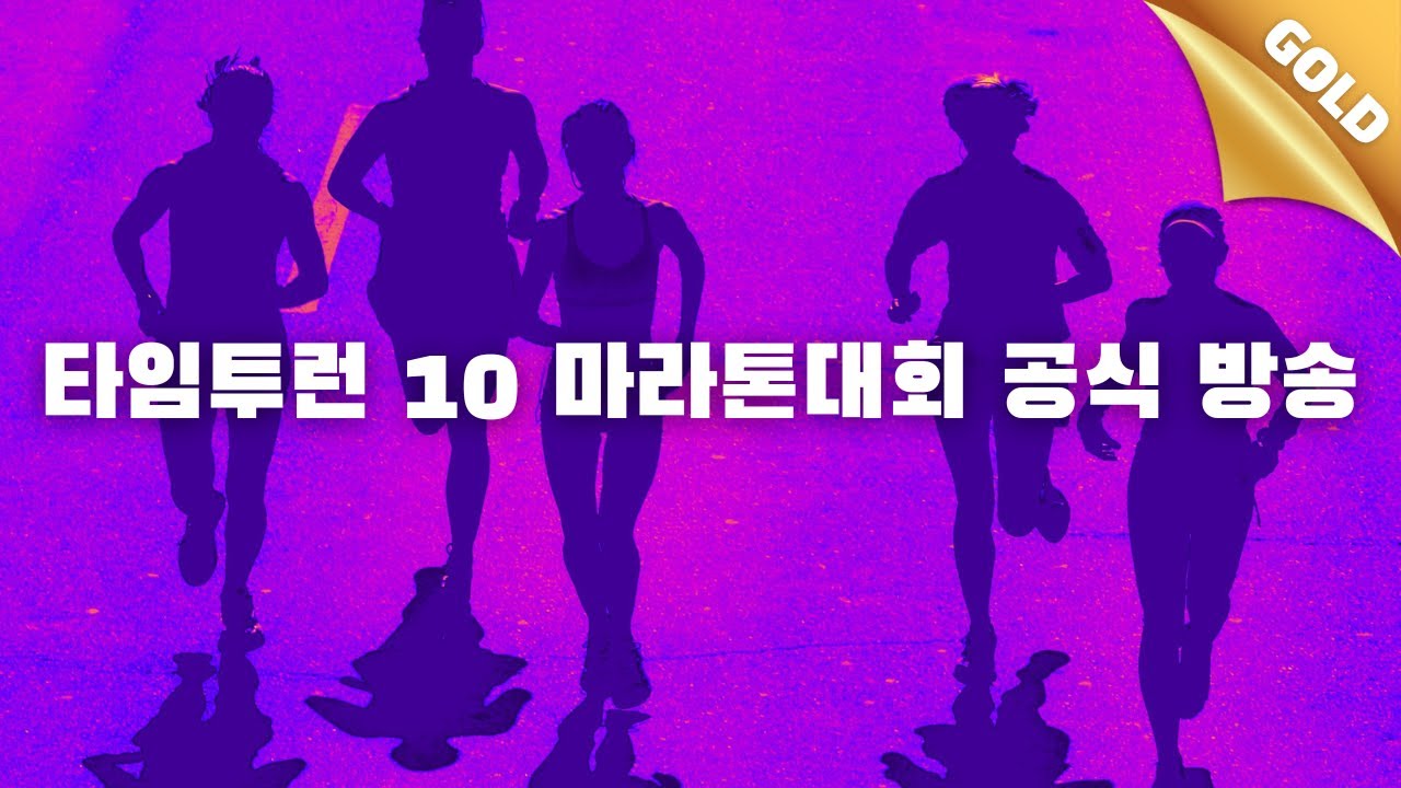 민티런 타임투런 10 - CLASSIC (클래식 음악을 들으면서 달리는 특별한 경험)