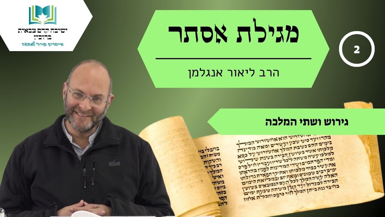 מגילת אסתר | שיעור 2 - גירוש ושתי המלכה | הרב ליאור אנגלמן
