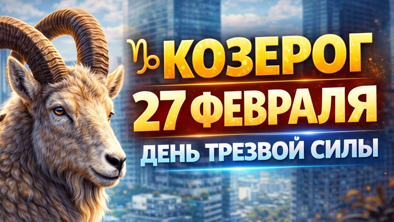 Козерог 27 февраля  вы увидите правду, которую раньше не замечали. Гороскоп на сегодня для Козерога.