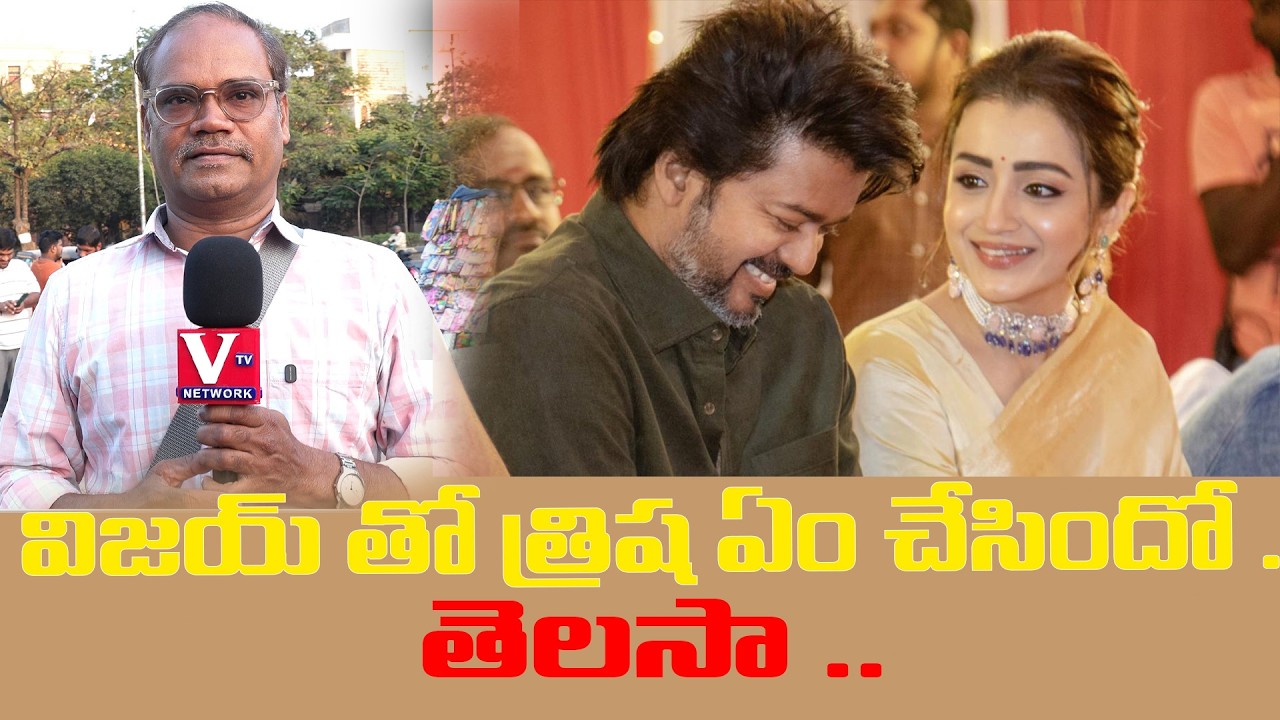 విజయ్ తో  త్రిష  ఎం చేసిందో తెలుసా  | vijay | trisha | telugunews | topick |  VTV Voice Varadhi
