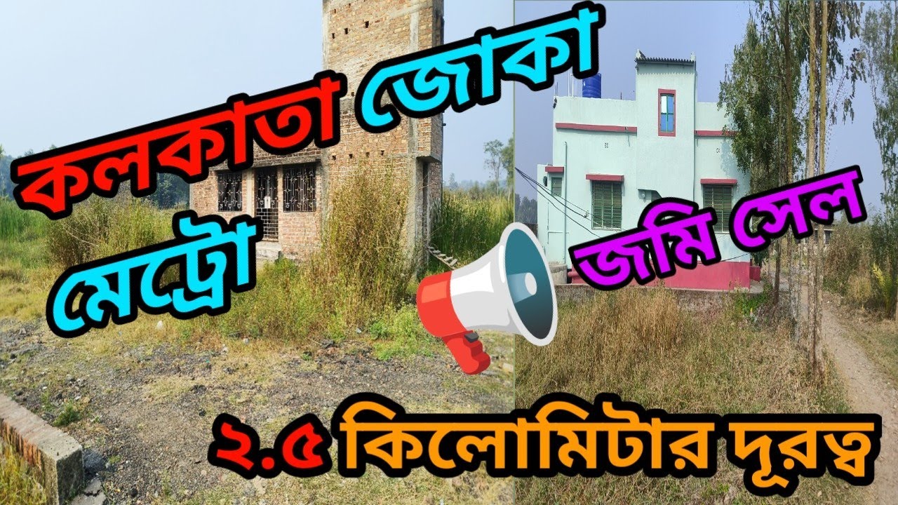 কলকাতা জোকা মেট্রো পাশেই জমি কিনুন. Phone. . 9123602429