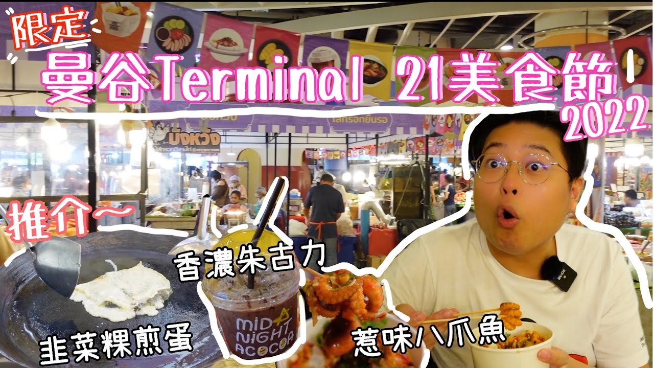 曼谷Terminal 21美食節2022🎊｜三層美食任你掃🤩｜必食一試難忘煎蛋韭菜粿👍｜超好食八爪魚仔🐙｜阮芝蓮🐽｜泰國小阮Yuensanthailand E55 [CC subtitle]
