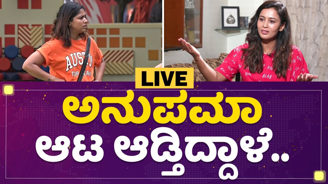 Neha Gowda Interview : ಅನುಪಮಾ ಆಟ ಆಡ್ತಿದ್ದಾಳೆ.. | Anupama Gowda | Bigg Boss Kannada 9 | NewsFirst