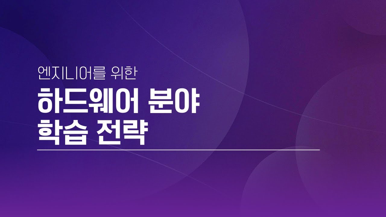 [40회] 하드웨어 분야 학습 전략