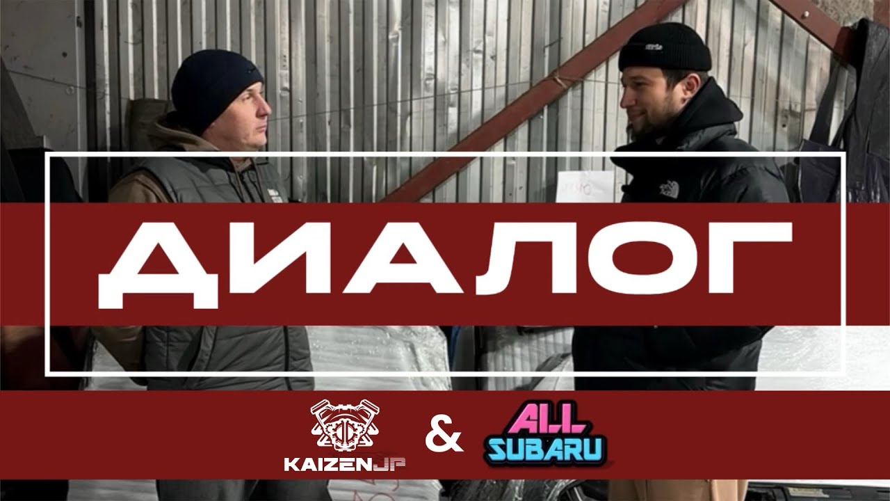 ДИАЛОГ KAIZEN JP & ALLSUBARU 