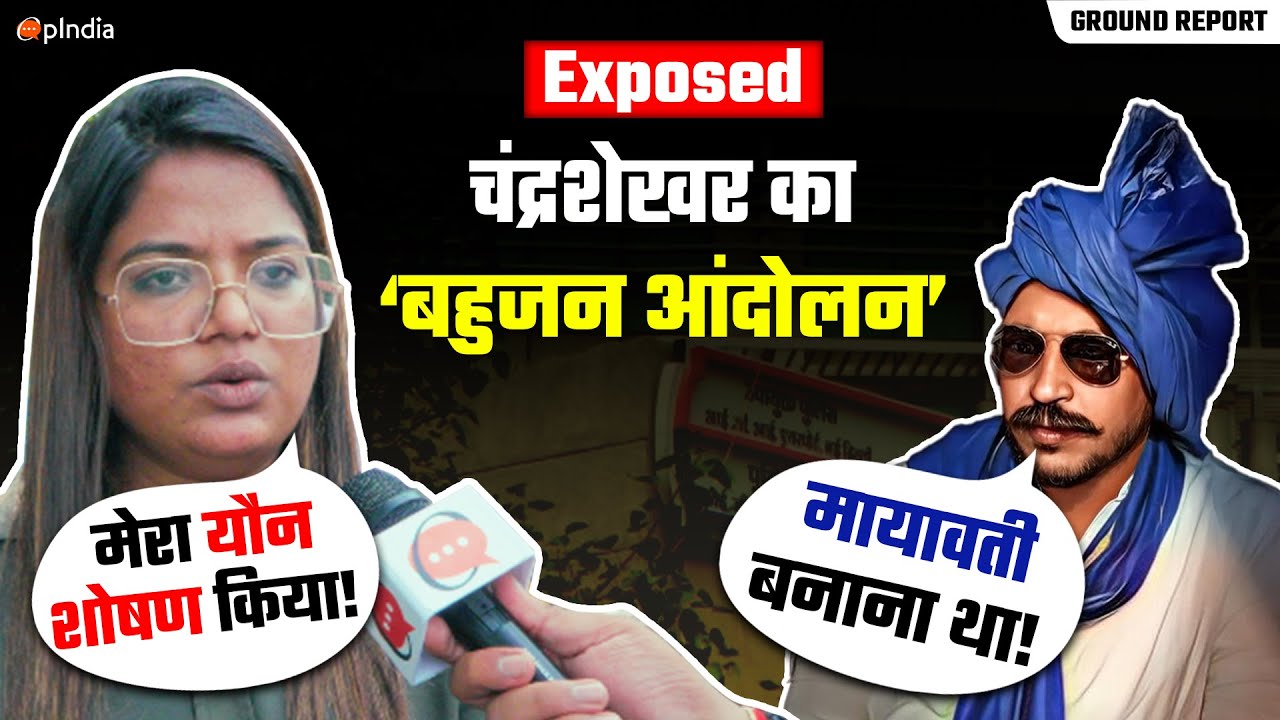 MP Chandrashekhar Azad पर यौन शोषण का आरोप | भारत लौटी रोहिणी घावरी का Exclusive Interview
