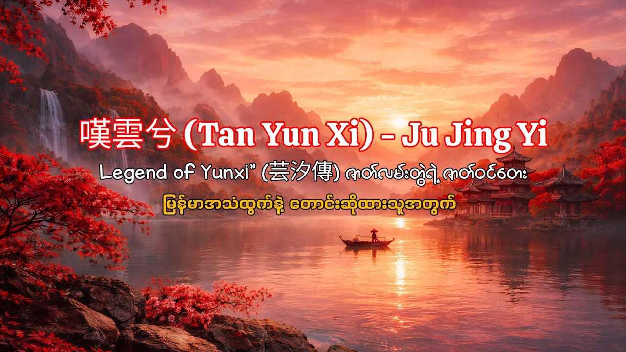 嘆雲兮 Tan Yun Xi - Ju Jing Yi (鞠婧禕) | Legend of Yunxi OST | Myanmar Lyrics & Pinyin