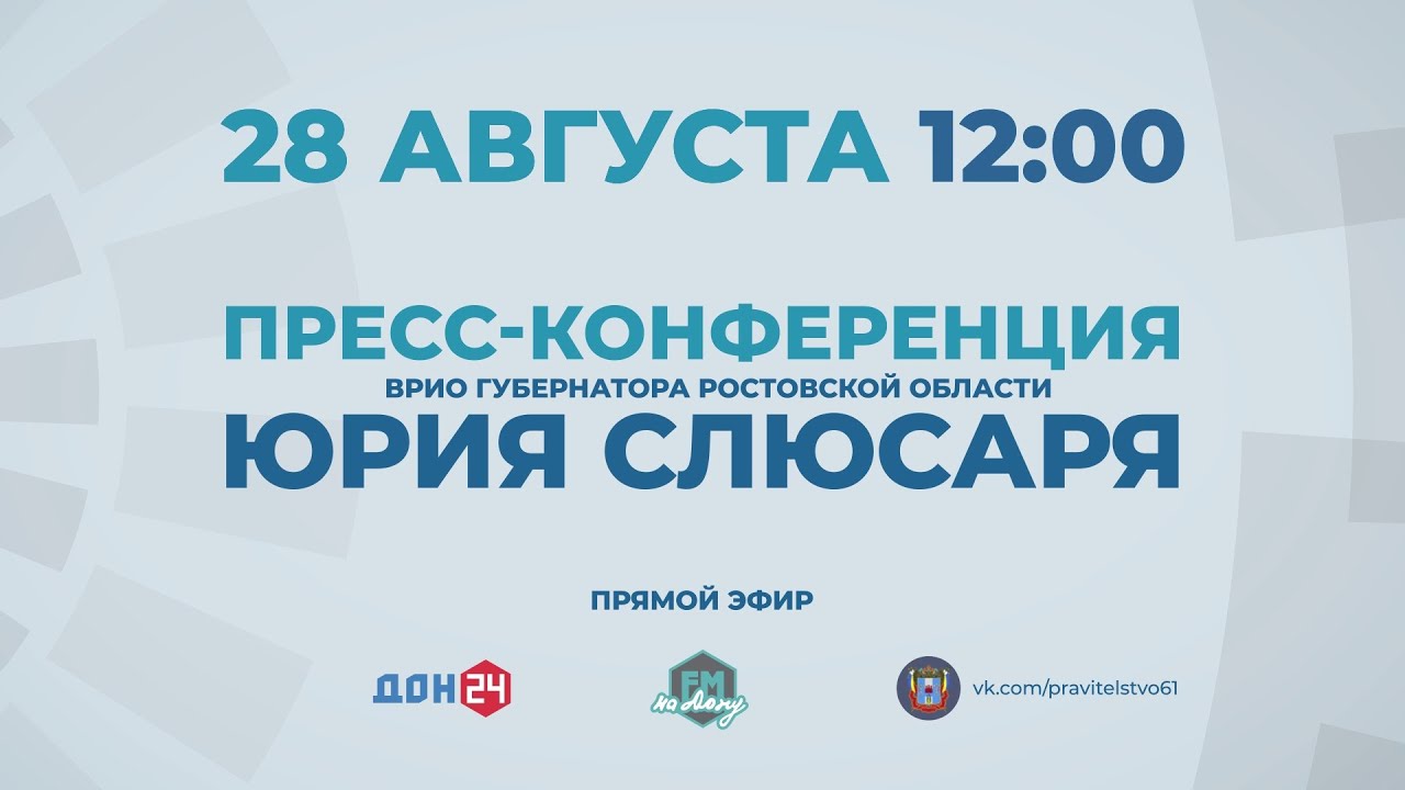 Пресс-конференция врио губернатора Ростовской области Ю.Б.Слюсаря