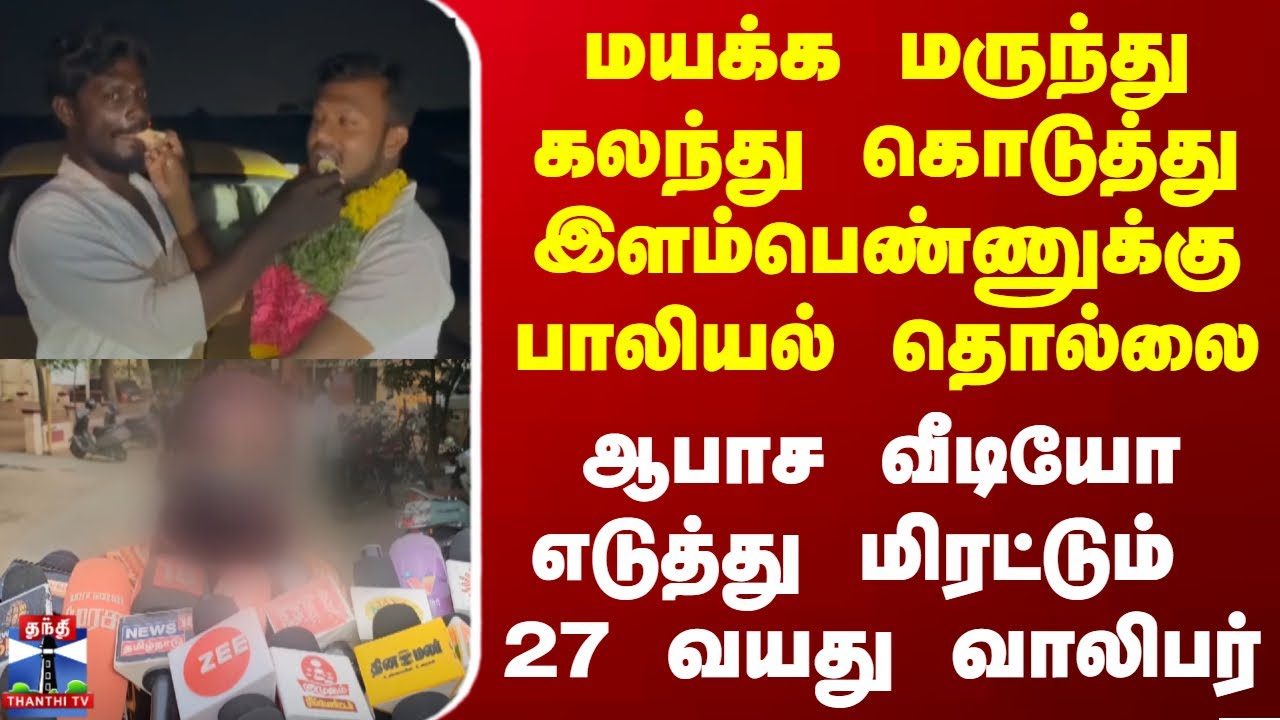 மயக்க மருந்து கலந்து கொடுத்து இளம்பெண்ணுக்கு பாலியல் தொல்லை.. வீடியோ எடுத்து மிரட்டும்  வாலிபர்