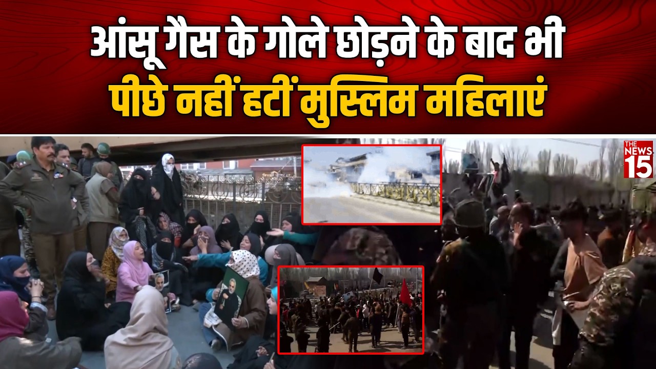 Srinagar Protest: आंसू गैस के गोले छोड़ने के बाद भी पीछे नहीं हटीं मुस्लिम महिलाएं | Ali Khamenei