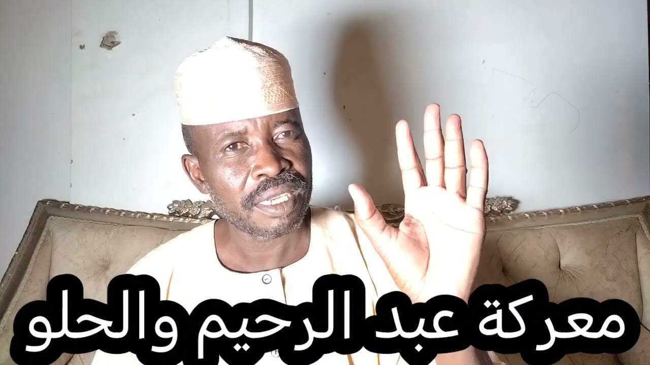 بداية معركة بين عبد الرحيم والحلو