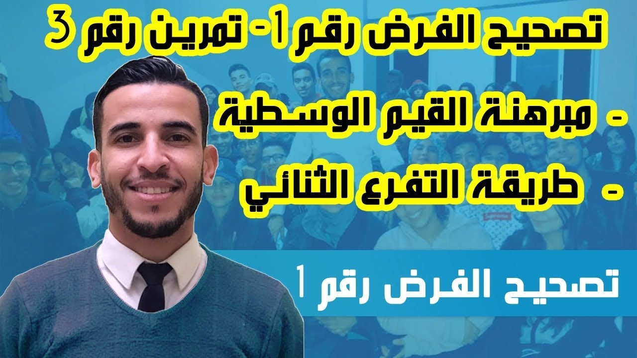 تصحيح نموذج الفرض رقم 1 : تمرين رقم 3