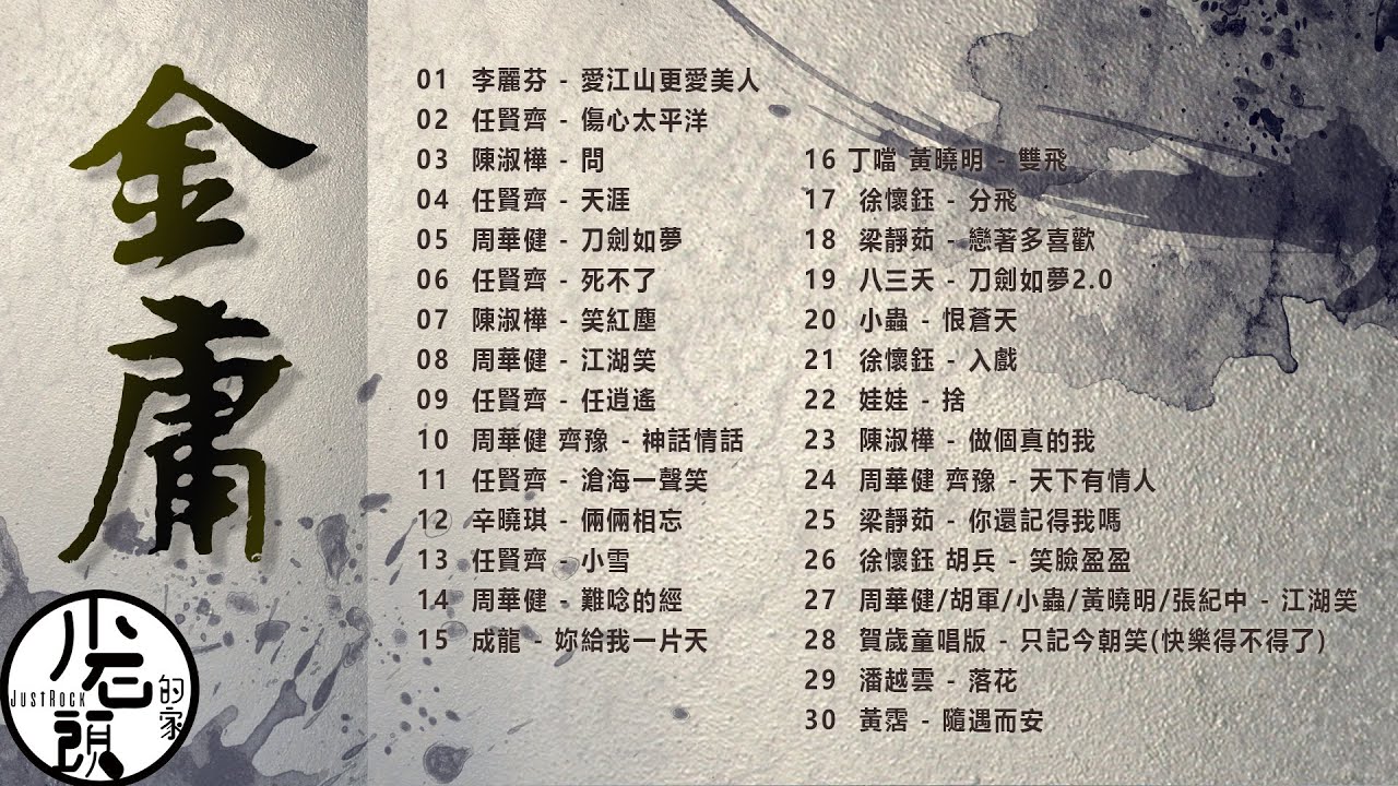 【金庸 武俠大戲 】經典好歌30首｜回憶殺｜串燒｜神曲｜華語｜經典｜流行歌曲｜一人一首成名曲