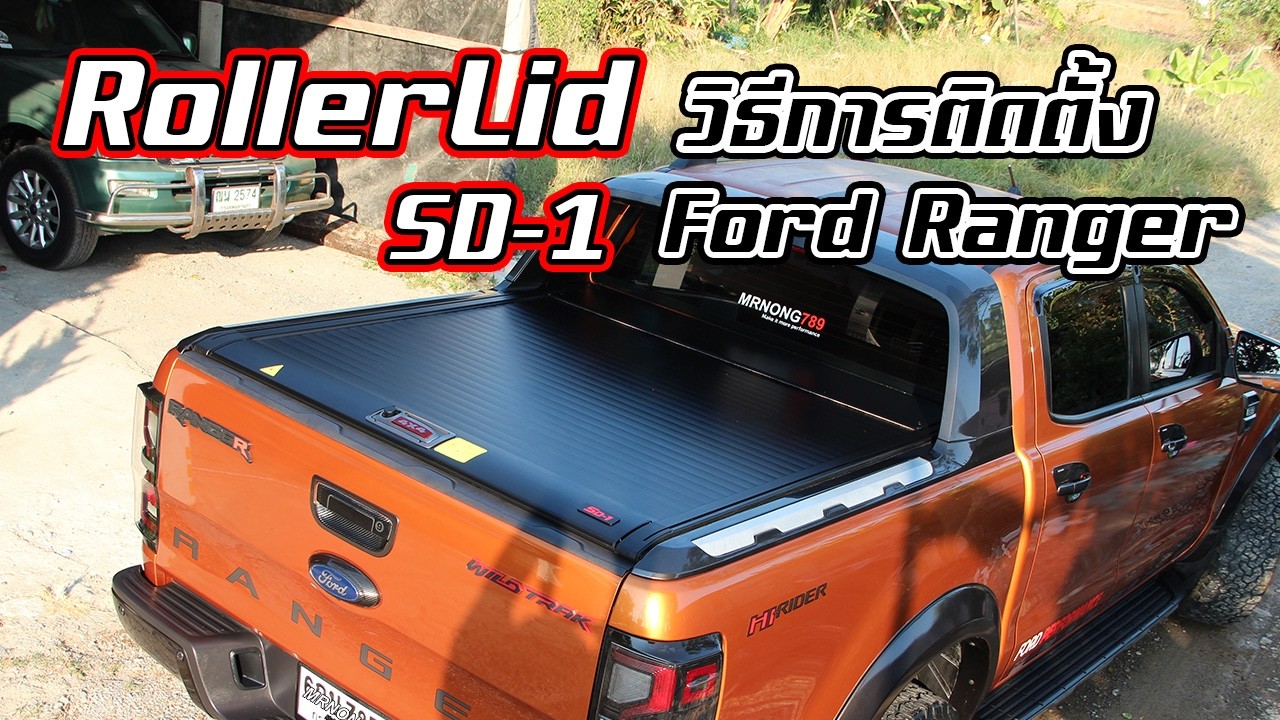 การติดตั้ง Roller lid Ford Ranger Wildtrak แบรนด์ SD-1