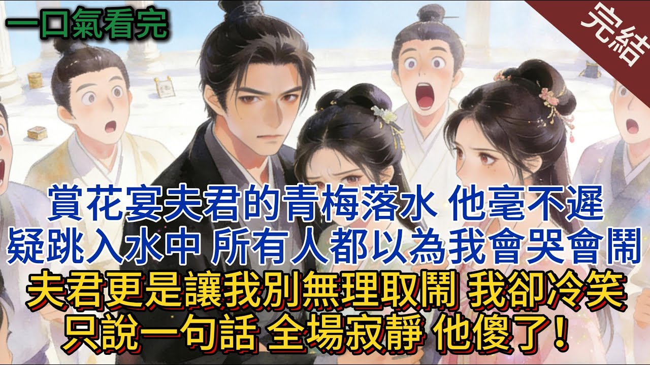 賞花宴夫君的青梅落水，他毫不遲疑跳入水中，所有人都以為我會哭會鬧，夫君更是讓我別無理取鬧，我卻冷笑：只說一句話，全場寂靜，他傻了！#小说 #小说推荐 #完結 #古言 #大女主 #爽文 #一口气看完