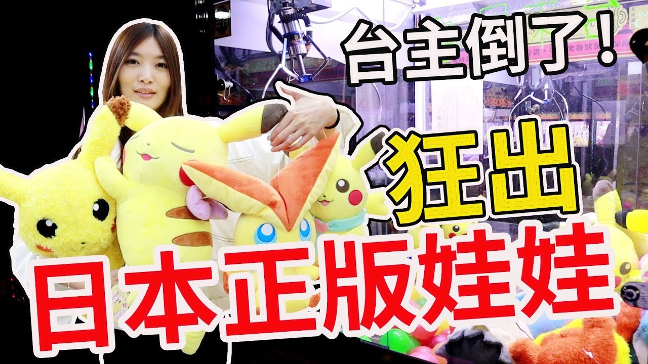 說好的夾大貨卻狂夾一堆日本正版娃娃 『台主隔天立馬改台』【Bobo TV】#174 claw machine クレーンゲーム