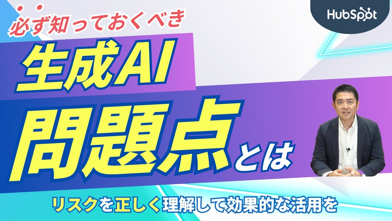 生成AIの問題点とは？リスクを正しく理解して効果的な活用を｜HubSpot Japan