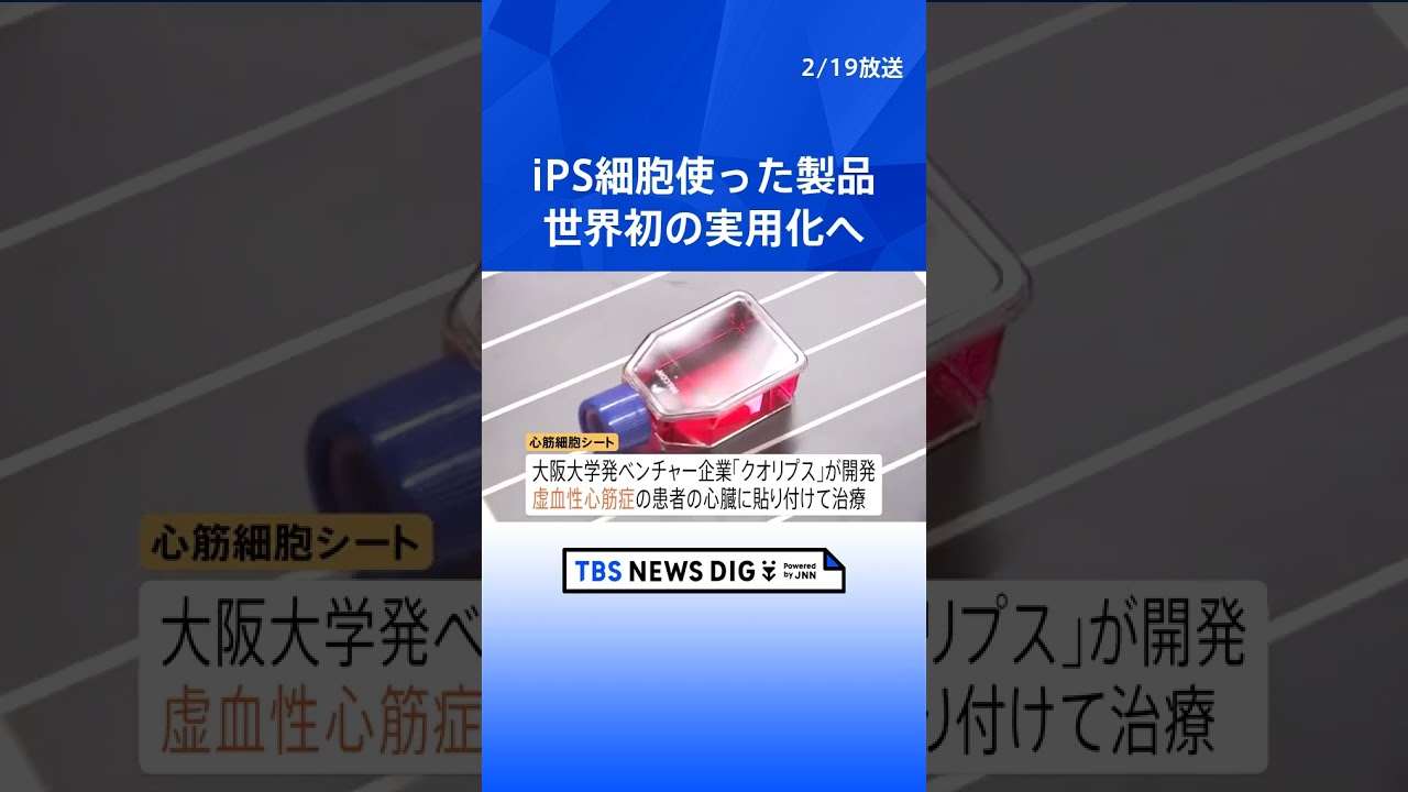 iPS細胞を使った再生医療製品が&ldquo;世界初&rdquo;の実用化へ 「条件・期限付き」で製造販売を了承　心臓病・パーキンソン病治療の2製品　厚生労働省｜TBS NEWS DIG #shorts
