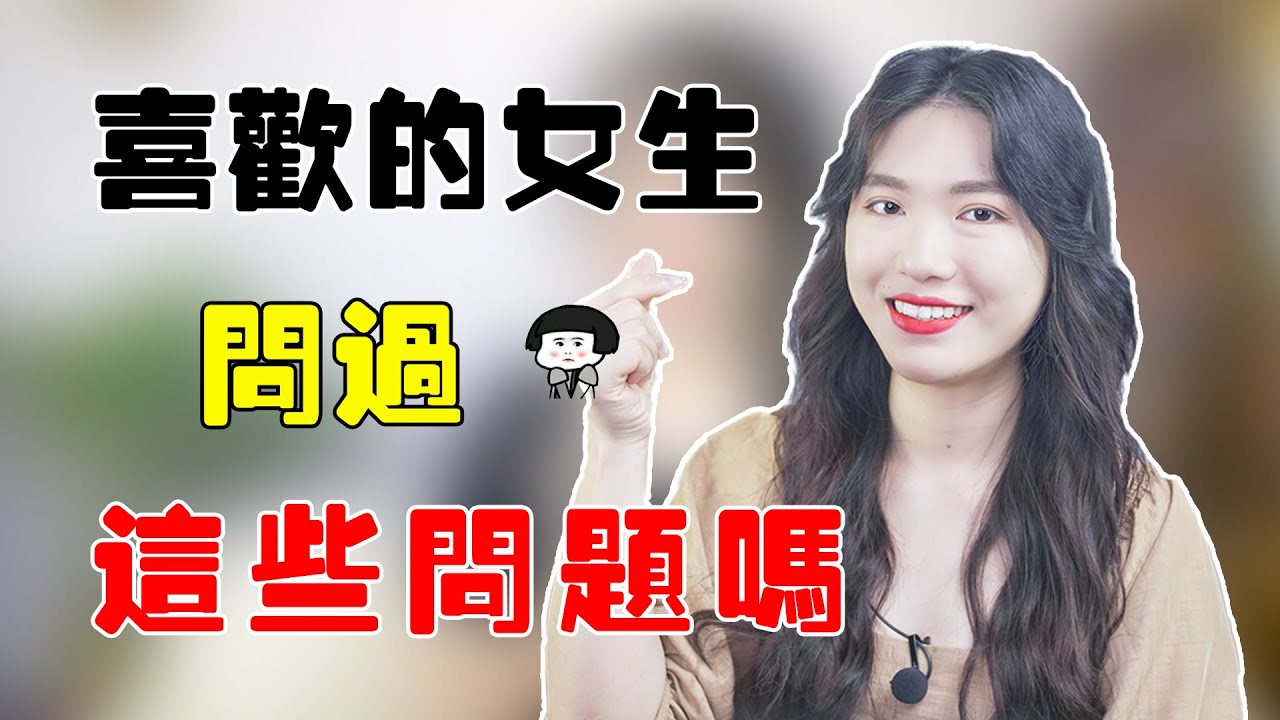 【兩性】女生問你這3個問題，說明她在主動追你，這麼回答馬上收穫愛情！