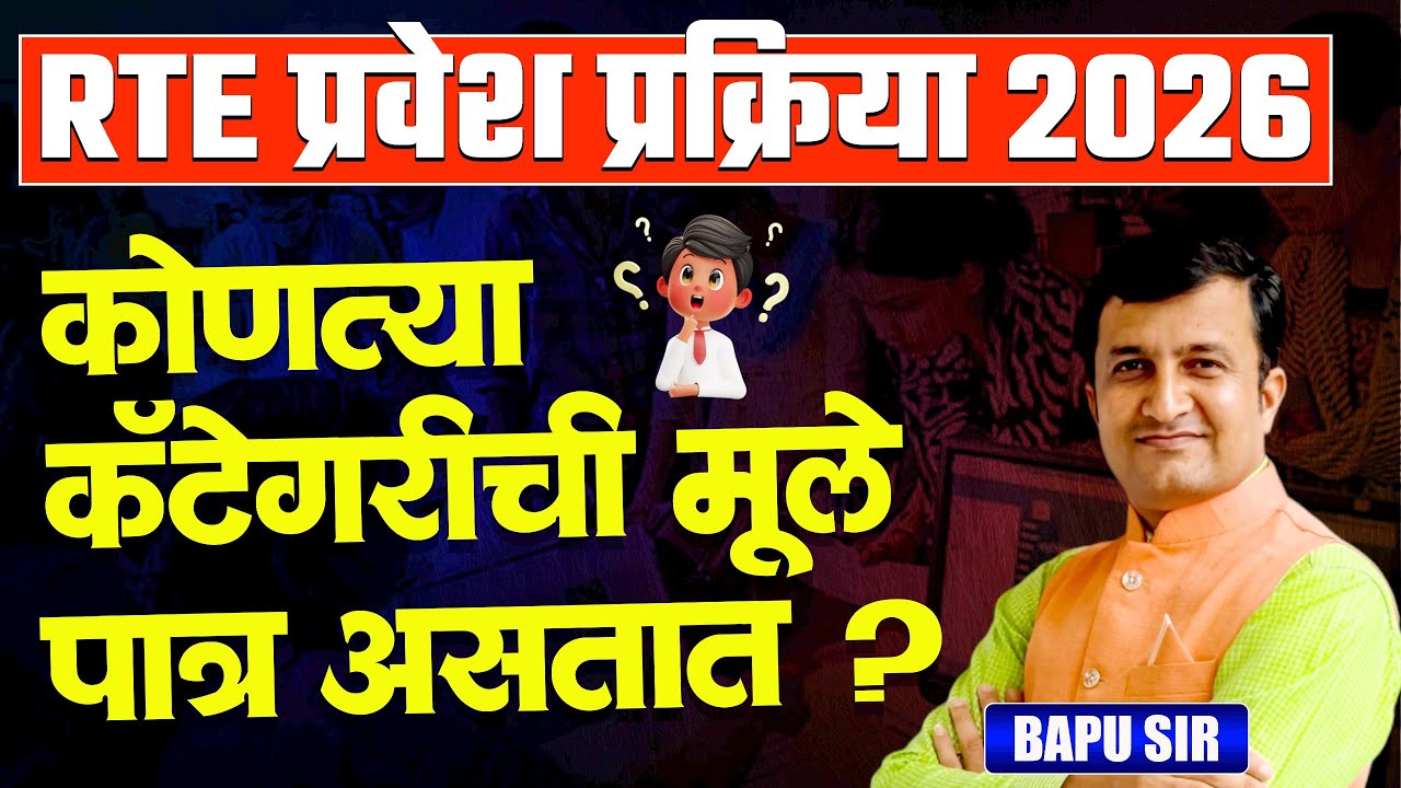 RTE Entrance Exam 2026 | कोणत्या कॅटेगरी चे मुले पात्र असतात? RTE 2026 | 2025-26 कोणते निकष होते?