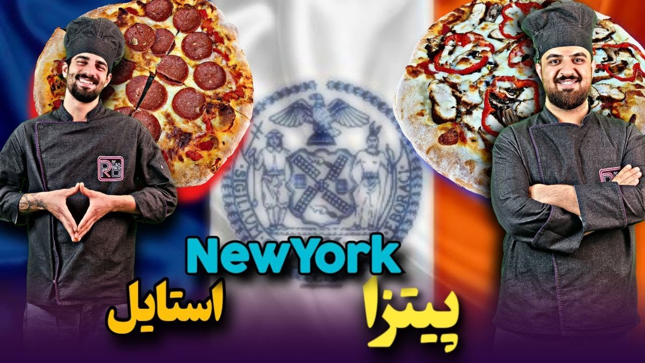 پیتزا آمریکایی|کاملترین آموزش پیتزای نیویورک استایل به زبان فارسی|۳پیتزا در یک ویدیو|prokit