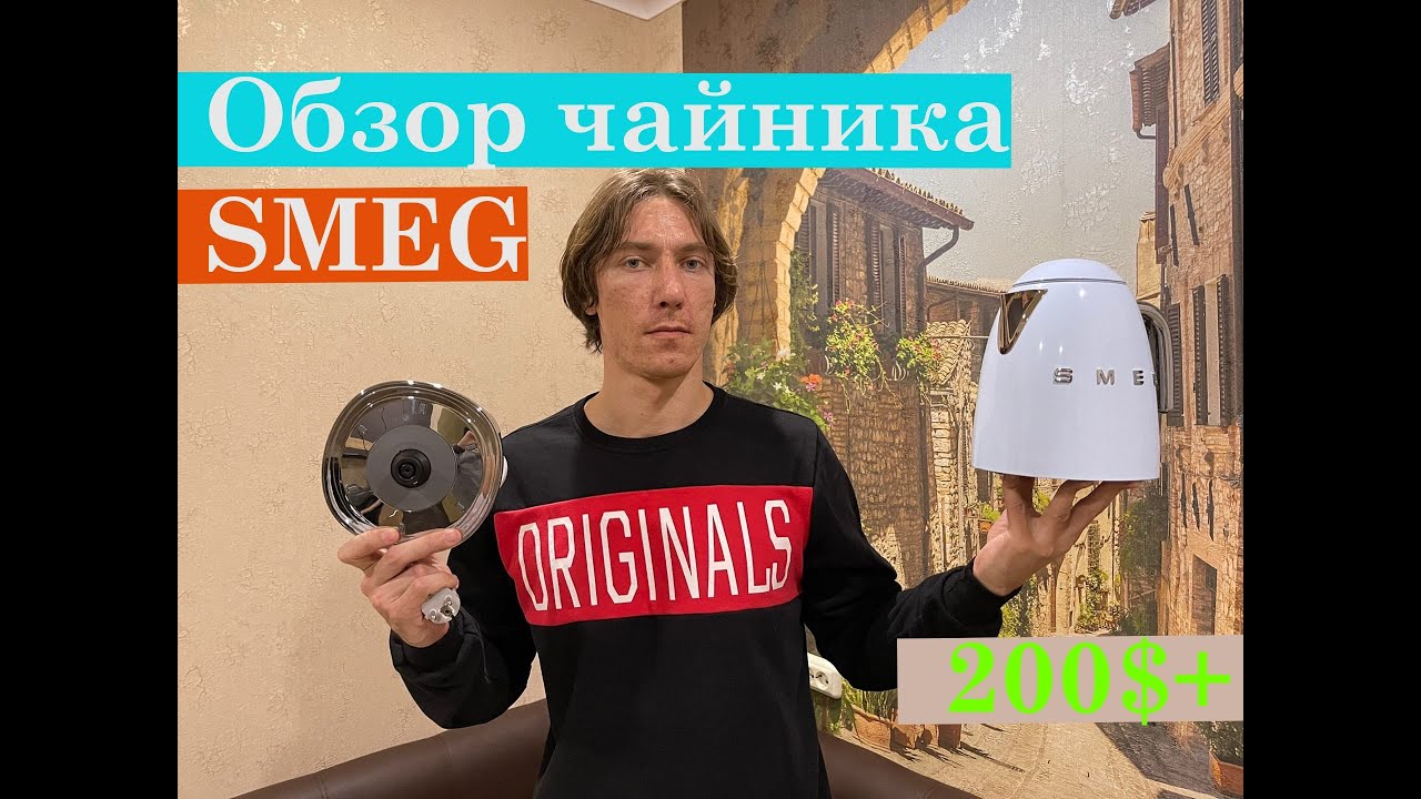 Обзор чайника SMEG. Что в нем такого и почему он стоит больше 200$