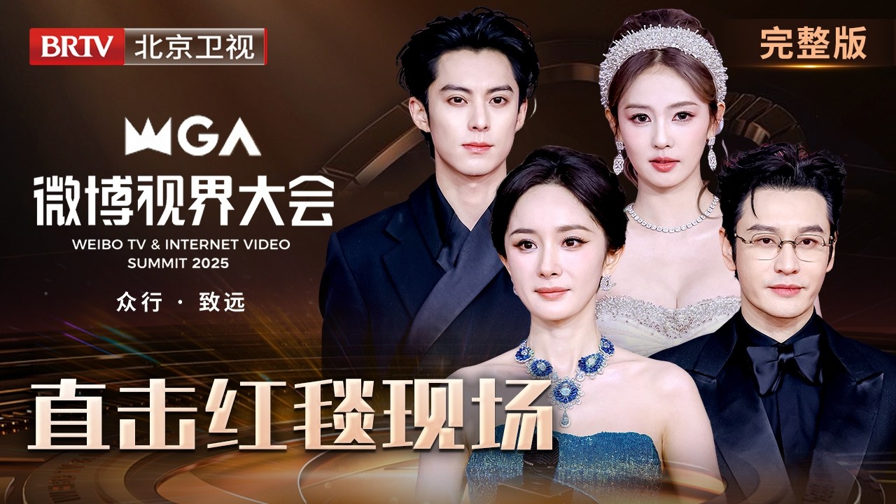 红毯完整版:2025微博视界大会|杨幂 黄晓明 白鹿 王鹤棣 张凌赫 张予曦 毛晓彤 罗云熙 侯明昊 李兰迪 关晓彤 杨超越 胡杏儿 罗晋 蔡文静 马思纯 曾辉 韩雨彤 何聪睿 刘念 赵柯淳 余茵