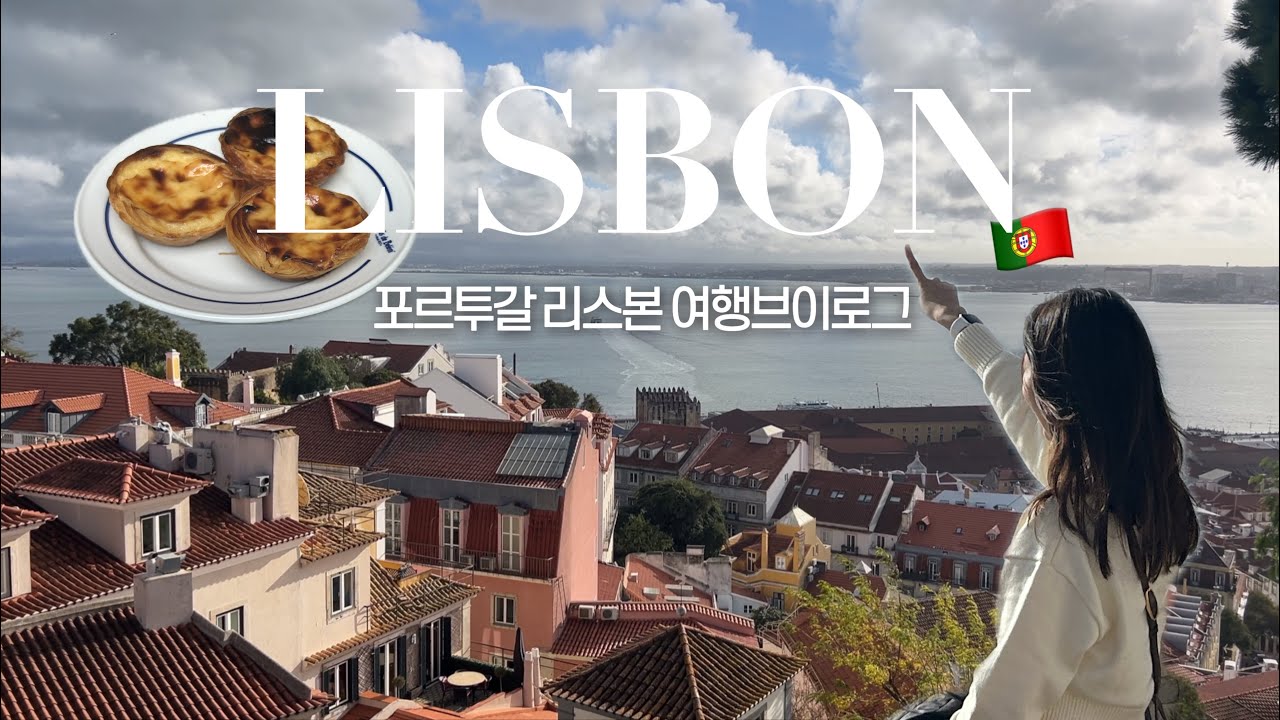 3박4일 포르투갈 리스본 VLOG🇵🇹