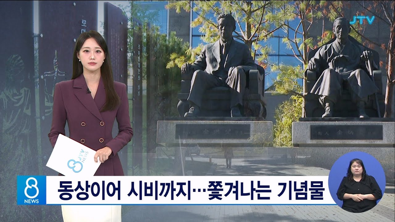 동상이어 시비까지...쫓겨나는 기념물