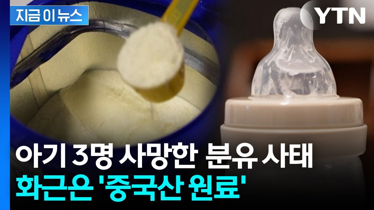 '아기 3명 사망' 분유 오염 사태...원인은 '중국산 원료' [지금이뉴스]  / YTN
