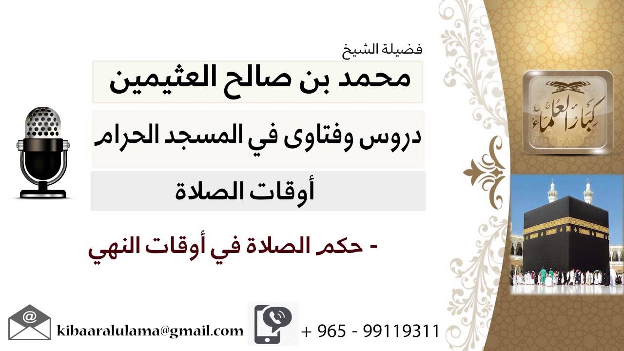 لقاء[75 من 200] حكم الصلاة في أوقات النهي - الشيخ ابن عثيمين - مشروع كبار العلماء