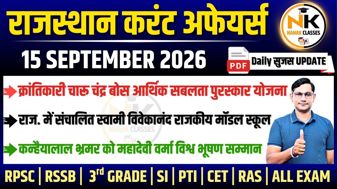 15 SEPTEMBER 2026 Rajasthan current Affairs in Hindi | सुजस Report | RPSC, RSSB | NANAK CLASSES
