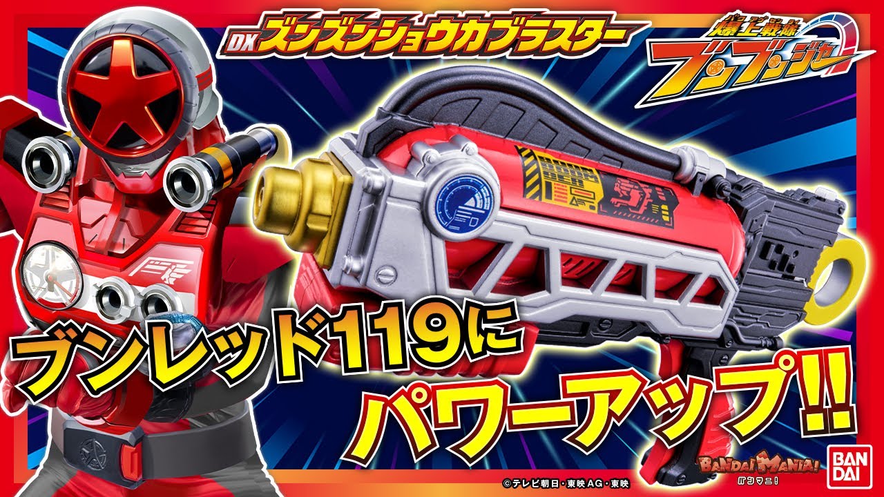 【爆上戦隊ブンブンジャー】「DXズンズンショウカブラスター」でブンレッド119にパワーアップだ！「DXブンブンチャンジャー」と連動も！【バンマニ!】【バンダイ公式】