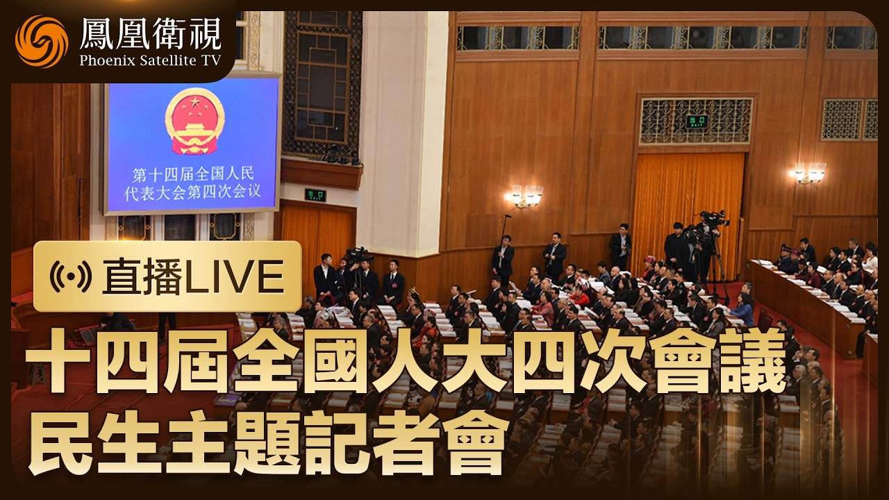 【直播回顧】十四屆全國人大四次會議民生主題記者會‼️聚焦教育、民政、社會保障、文旅、衛生健康等相關問題｜鳳凰記者現場報道 #鳳凰衛視 #phoenixtv #兩會 #中國 #民生