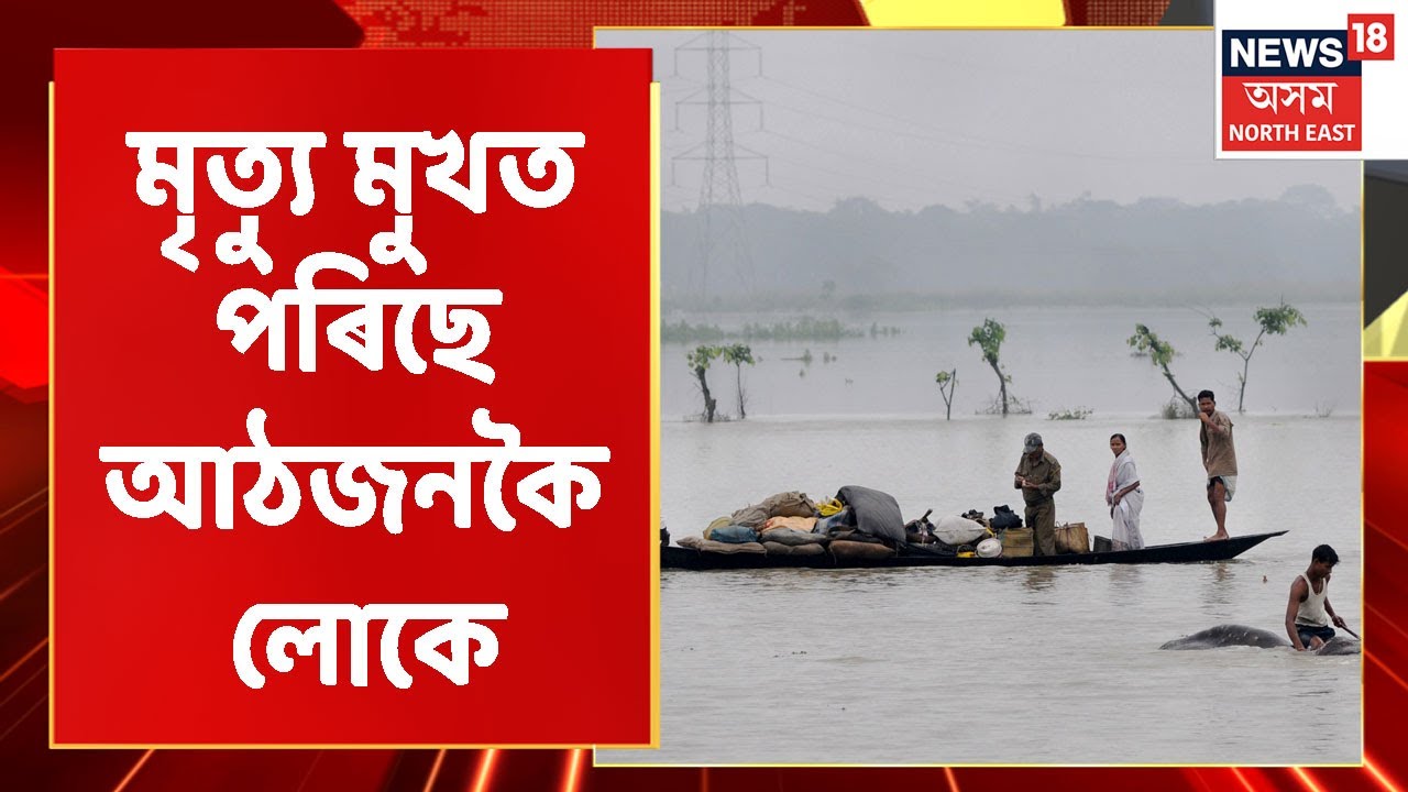 LIVE HOUR | Assam Flood: ভূমিস্খলনত ৫জন আৰু বানত মৃত্যুমুখত পৰিছে তিনিজন লোকৰ
